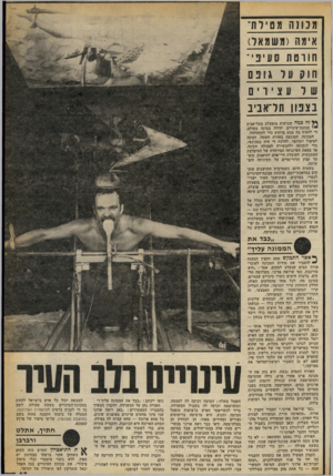 העולם הזה - גליון 2259 - 17 בדצמבר 1980 - עמוד 65 | מנוגה מטירת־אימה סמשמאל) חו רטת סע יני חו קעלגונם ש ל 11וציום בצפון תדאב׳ ב זה כמה שבועות מופעלת בתל־אביב *• מכונת־עינויים יחידה במינה בעולם. די להעיף בה מבט