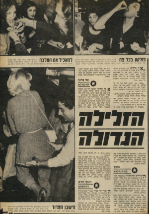 העולם הזה - גליון 2259 - 17 בדצמבר 1980 - עמוד 67 | פו לק ע ב נד פה טורף הזמר צביקה בחברת אשתו, התמלילנית מירית שם־אור שלידו .״אני אוהב את המאכלים האמריקאיים, אני אוהב כל דבר אמריקאי, הייתי רוצה לעשות קאריירה
