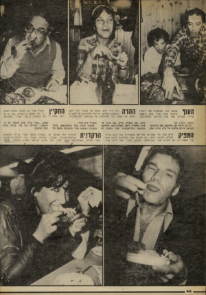 העולם הזה - גליון 2259 - 17 בדצמבר 1980 - עמוד 68 | מיידי שהוצג לפני השחקנים ספי ריבלין ורוברט הניג עורר בהם תיאבון השניים עטו עליו בידיהם בהתלהבות. (המשך מעמוד )65 רק עם חיסול 130 פולקעס 200 ,גרוגרות, חמישה