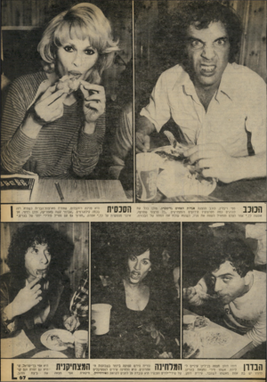 העולם הזה - גליון 2259 - 17 בדצמבר 1980 - עמוד 69 | הכוכב ספי ריבלין, כוכב ההצגה אגדות האחים גו־ימברג, מוכן בכל עת להדגים כמה מפרצופיו הידועים והמצחיקים .״כל פרצוף שתרצה, אמר לצלם והתחיל לעוות את פניו, כשהוא