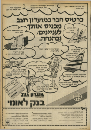 העולם הזה - גליון 2259 - 17 בדצמבר 1980 - עמוד 8 | כל מועדוני ״צותא״ בארץ 250/0הנחה. להקת בת־דור ס/ס 3 0הנחה לכל מופע כרטיס חבר במועדון חצב מכניס אותך לעניינים, ובהנחה. רשת חנויות קרביץ .ס/ס 1 0הנחה מרינה ת״א
