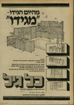 העולם הזה - גליון 2260 - 24 בדצמבר 1980 - עמוד 16 | מהיום הגידו- ׳׳מגידו״ זהו זה! עכשיו כשתרצו רהיטים להדי הילדים הכנטז ל״כל״גיל״ והגידו ״מגידו״. המוכר יציג בפניכם מערבת רהיטים מודולרית שהיא ממש יצירת מופת של