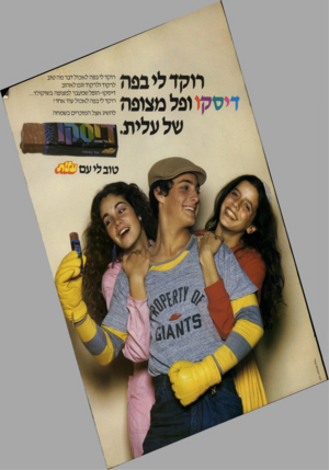העולם הזה - גליון 2260 - 24 בדצמבר 1980 - עמוד 2 | רוקד לי בפה די ס קו ופל מצופה של עלית. רוקד לי בפה לאכול דבר מה טוב לרקוד ולרקוד וגם לאהוב דיסקו-הופל שמעבר למצופה בשוקולד רוקד לי בפה לאכול עוד אחד! להשיג אצל