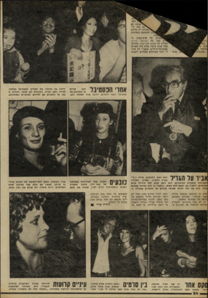 העולם הזה - גליון 2260 - 24 בדצמבר 1980 - עמוד 24 | ׳שממי זובה מ 0 :מיסדר א^ ״הסנגריה איש:, ל ז דקל, פגשה שם < ^ג ם כמה תל־ ^ ^יי ה חו ר ף רק כדרבן להתחמם במסיבות מ 1נגריה של איש־כסית, ה־ 1דק בצל של הפרוטה