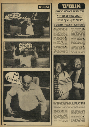 העולם הזה - גליון 2260 - 24 בדצמבר 1980 - עמוד 25 | אנ שי ם אי ך הז יע ׳דאוילם הכנסת הז ב! בשגורשעל יד י דזד— —ת — יי גאלי די ךואיךה גי עו לשםחב רי־ ה כנ סתעצמם? יצחק 81 שר־האנרגיה מודעי, שהתפטר מתפקידו