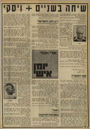 העולם הזה - גליון 2260 - 24 בדצמבר 1980 - עמוד 28 | שיהה בשניים +ויסקי הוועידה הגדולה הסתיימה. העיתונאים אצדדצו ל־מערכותיהם. זרקורי הטלוויזיה פורקו. הציירים פנו הביתה׳ מי בשימחה ומי בייאוש. בחדר מרוהט יפה