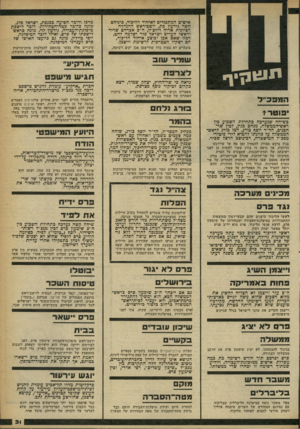 העולם הזה - גליון 2260 - 24 בדצמבר 1980 - עמוד 31 | תי גינן י ך המפכ ״ל >י פוטר י כשיחה שנערכה בתחילת השבוע כין ראש־הממשלה, מנחם כנין, לכין שר־הפנים, הד״ר יוסף כורג, רמז כורג לראש הממשלה על כוונתו להביא לידי