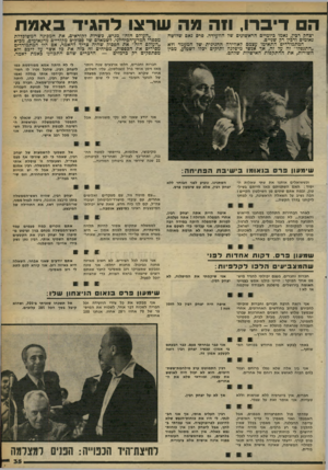 העולם הזה - גליון 2260 - 24 בדצמבר 1980 - עמוד 35 | ה דיברו, וזה מה שרצו ל הגי דבאמת יצחק רכין, נאמו כיומיים הראשונים שד הוועידה. פרם נאם שלושה נאומים ורכין רק שניים. המתמודדים התאימו עצמם לאווירה החגיגית של