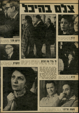 העולם הזה - גליון 2260 - 24 בדצמבר 1980 - עמוד 36 | ךיך11ן| ניבה לניר, הדוברת של יצחק | •1 1רבין, נראתה אומללה כשהתברר למעלה מכל ספק שפרס זכה. מי גור עס הבנק מנכ״ל בנק הפועלים יעקוב לוינסון, המועמד הכימעט־ודאי