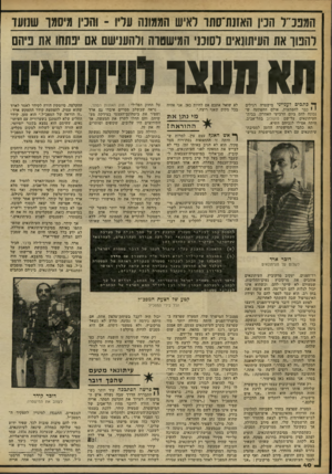 העולם הזה - גליון 2260 - 24 בדצמבר 1980 - עמוד 40 | המבנ״ד הנץ חאזנת־סתו לאיש הממונה עדיו -והנין מיסזגו שנועד להטו את העיתונאים רסונני העישסוה ולהענישם אם יפתחו את פיהם תא מעצר ך* כתבים לענייני מישטרה רגילים י י