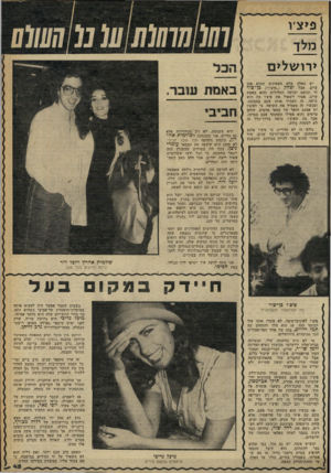 העולם הזה - גליון 2260 - 24 בדצמבר 1980 - עמוד 45 | פ*צו מלך ירו שלים יש כאלה שלא מאמינים שהוא אכן קיים. אבל יצחק (״פיצץ״) כן־צור חי ונושם ועושה תעלולים והוא באמת קיים. אסור לשאול את פיצ׳ו מה הוא עושה. זה העמיד
