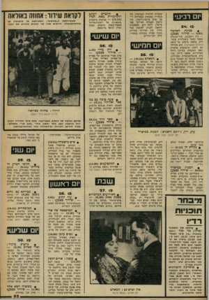 העולם הזה - גליון 2260 - 24 בדצמבר 1980 - עמוד 53 | יום רביעי ׳24 . 12 ספינת האהבה ( — 8.03 שידור כצבע) — ג׳ון ויטקומב, ציר־קונגרס ששמו נקשר בשערוריה ציבורית׳ מחפש מיקלט על סיפון הנסיכה הפאסיפית. הוא מתיידד עם