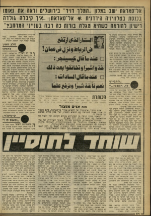 העולם הזה - גליון 2260 - 24 בדצמבר 1980 - עמוד 54 | הנשיא אל־סאדאת סבור כי חוטים רבים באריג הפרום של האומה הערבית החלו להיקרע בוועידת־רבאט. לפני מועד ההתכנסות בא המלך חוסיין לאלכסנדריה ונפגש עם הנשיא סאדאת. …