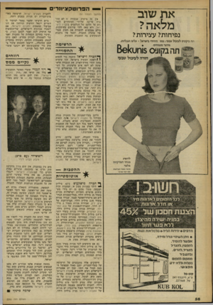 העולם הזה - גליון 2260 - 24 בדצמבר 1980 - עמוד 58 | את שוב מלאה? נפיחות? עצירות? — הפרוטקציונרי (המשך מעחוד )57 אץ זה מיקדה שנקודה זו לא הוז כרה עד־כה על־ידי המתחרים השונים על חלקם של הגרמנים בחברה ליש ראל, ולא