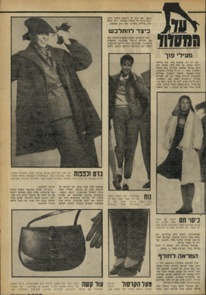 העולם הזה - גליון 2260 - 24 בדצמבר 1980 - עמוד 63 | היטב, ואם הוא לא התקמט במשך הזמן, והוא שומר על מראהו המקורי, ניתן לצאת אתו בלילות הקרים. הוא שוב באופנה. כי צדלהתלבש אחד הדברים היפים באופית־החורף הוא מה שנקרא
