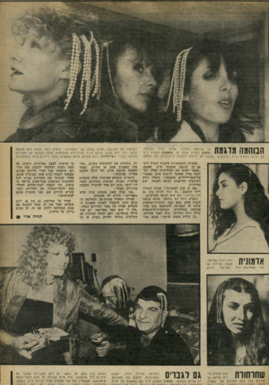 העולם הזה - גליון 2260 - 24 בדצמבר 1980 - עמוד 65 | הבוהמה כץ ולידה הזמרת נירה רבינוביץ. כפי שנראות בתמונה שלוש בנו ת הבוהמה. (מימין) הזמרת שולה חן( ,באמצע) הזמרת ג׳וזי ,אנחנו לא רגילות להופיע כדוגמניות .,לכן
