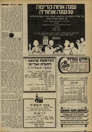 העולם הזה - גליון 2260 - 24 בדצמבר 1980 - עמוד 68 | שנה אחת קדימה 50 שנה אחורה בדן אכדיה חוגגים את הסילבסטר בסגנון שנות העשרים העליזות 31 דצמבר שעה 8בערב ארוחת ערב חגיגית עם כוס שמפניה וריקודים בתכנית : תזמורת