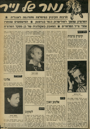 העולם הזה - גליון 2260 - 24 בדצמבר 1980 - עמוד 69 | תרבותה קי בו ץכמיפלצת מ תו רג מתל אנ ג לי ת הפר טיון שהפךלפוליסדוקוגמרכגרפומן א ח די צ ״ דהפרפרים תולעי תרבו קיבוץ נדבות אחרי שהתעשיה והכלכלה של התנועד,