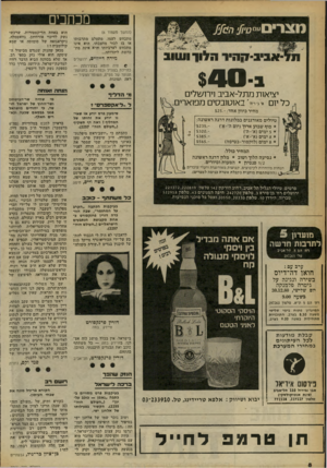 העולם הזה - גליון 2260 - 24 בדצמבר 1980 - עמוד 8 | מכמנים י צי או ת כ ל יו ם מתל -א בי ב וי רו ש לי ם ו באוטובסים מ פו א רי ם מחיר כיוון אחד$25 טיולים מאורגנים במלונות דרגה ראשוגה: $235* סוף שבוע ארוך(יום