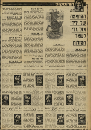 העולם הזה - גליון 2261 - 31 בדצמבר 1980 - עמוד 10 | הורוסהוס גדיעדגי מדים בנימיני ההתאמה של ירידי מזל גד לשאר הגזרוח הם מתאימים• עד כמה שזה נשמע מוזר שדגים, המזל שחסרה לו יציבות ומעשיות ונתון לחלומות ואשליות,