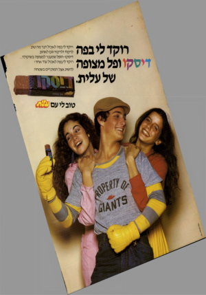 העולם הזה - גליון 2261 - 31 בדצמבר 1980 - עמוד 2 | מקד לי בפה דיסקו ופל מצופה של עלית רוקד לי בפה לאכול דבר מה טוב לרקוד ולרקוד וגם לאהוב דיסקו-הופל שמעבר למצופה בשוקולד,.. רוקד לי בפה לאכול עוד אחדי. להשיג אצל