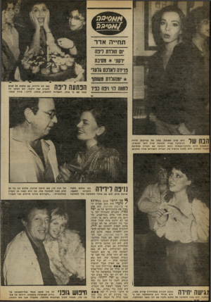 העולם הזה - גליון 2261 - 31 בדצמבר 1980 - עמוד 20 | הנמצאת כיום בלהקה״צבאית והיא הופיעה עם חבריה במסיבה לכבוד הבימה. היא בלטה ביופיה בין חבורת הצעירים שהיו במקום. חיפה לידידה שרונה מרש. נתן אלכס גלעדי לשעבר,