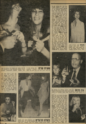 העולם הזה - גליון 2261 - 31 בדצמבר 1980 - עמוד 21 | 1י| ,י ״׳ד באה השדרית היפה, 1 /י דליה מזור, למסיבה של אלפס גלעדי. דליה נמצאת בהליכי גירושין מבעלה, אן נראתה זוהרת וחייכנית במסיבה. פעם שאני רואה בחורד, יפד, על