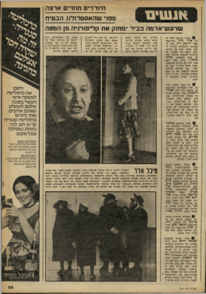 העולם הזה - גליון 2261 - 31 בדצמבר 1980 - עמוד 23 | אג שי ם היורד, וחורים ארצה מפני שהאסטררלזג הבטיח שדעשיאדמה כביר ימחוק את קליפורניה מן המפה י באותו מישפט העיד הרב אורי זוהר כעד-אופי עבור יהושע דיזל, אחד ה