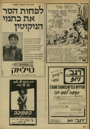 העולם הזה - גליון 2261 - 31 בדצמבר 1980 - עמוד 30 | אינך יכול להפסיק לעשן? ־ ״ כדור שלג״ חבילת נופש מושלגת בנוה אטיב בחרמון. 5ימי נופש נפלא משולבים ״חבילת הנופש״ כוללת קורס סקי מושלם בן 5ימים, אשר יבטיח לך רמה