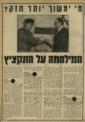 העולם הזה - גליון 2261 - 31 בדצמבר 1980 - עמוד 31 | אחד. הם יורים הראשונים שלהם י ביחד, אירעה תקרית בין סגן־שר־הביטחון, מרדכי (״מוסקה״) ציפורי, ובין הרמטכ״ל, רב-אלוף רפאל (״רפול״) איתן, שהשפיעה מאז על כל
