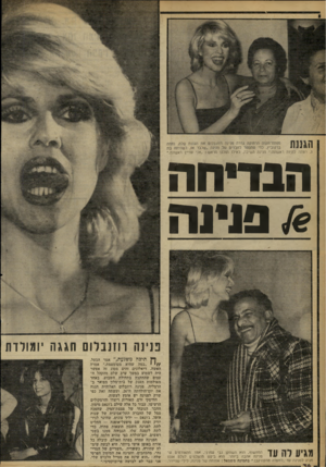 העולם הזה - גליון 2261 - 31 בדצמבר 1980 - עמוד 34 | ,3רצתה להיות ראשונה.״ פנינה השיבה, כאילו תוכנן מראש אני עדיין ראשונה ״ הנדי ח ה £סויגה פנינה והנבלות חגגה ׳ומורות מגיע לה עד המחשוף, הוא השחקן גבי עמרני, אחד