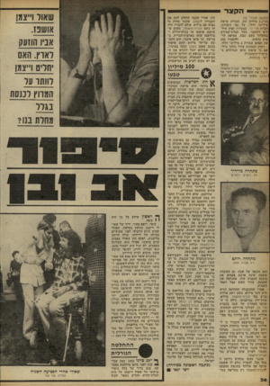 העולם הזה - גליון 2261 - 31 בדצמבר 1980 - עמוד 36 | הקצר > (המשך מעמוד )32 בכ־ 1.2מיליון טון, תמורת שישה מיליוני דולר, על גבי דוברות. חברת מרי־גד, בבעלות קצין חיל- הים לשעבר, בעל חברת־שמירה באשדוד בשם שבח, מציעה