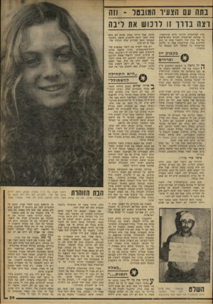 העולם הזה - גליון 2261 - 31 בדצמבר 1980 - עמוד 39 | בתה עם זצעיו המובטל -ווה ־ זו לרכוש את ליבה נציג המישטחה, החוקר ׳חיים שוורצברג, כי בכוונת המישטרה להגיש כתב־אישום נגד אדי בגין שוד, ולעצור אותו עד חום ההליכים