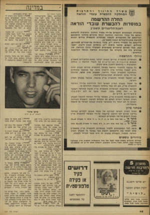 העולם הזה - גליון 2261 - 31 בדצמבר 1980 - עמוד 40 | החינוך והתרבות להכשרת עובדי הוראה החלה ההרשמה במוסדות להכ שרת עובדי הוראה לשנת־הליכוודים תשכנ״ב במסגרת המאמצים הנעשים על-ידי משרד החינוך והתרבות להעלאת רמתם של