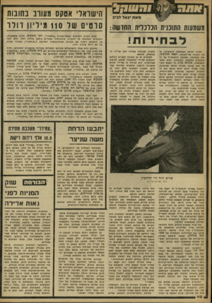העולם הזה - גליון 2261 - 31 בדצמבר 1980 - עמוד 42 | מאת יגאל לביב הכלכלית החדשה ל ב חי רו ת! לאחר ישיבת הממשלה הראשונה, שבה התווה שר-האוצר, יגאל הורביץ, את תוכניתו, ותגובת הרמטכ״ל על הקיצוצים בתקציב הביטחון,