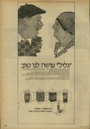 העולם הזה - גליון 2261 - 31 בדצמבר 1980 - עמוד 43 | ״גליל״ עושה לנו טוב מזון׳ מ ל כו ת מכיל כמו׳יות גדולות של חו מצה זרחנית, קלציום, אשלגן וברזל המ הווי ם יסודו ת בבניו גוף האדם. הפולנית־מוצר המורכב מ פו לן(