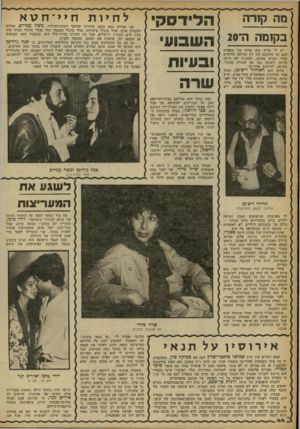 העולם הזה - גליון 2261 - 31 בדצמבר 1980 - עמוד 44 | לחיות מיה קורה חיי־חסא אני מכירה כמה וכמה בחורות שדובר רשות-ד,שידור, משה עמירג, הצליח להקסים אותן. אולי ביגלל אישיותו, אולי ביגלל המעמד שלו ואולי ביגלל הבית
