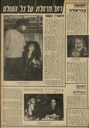 העולם הזה - גליון 2261 - 31 בדצמבר 1980 - עמוד 45 | חו פשה בבר מו ד ה אתם זוכרים איך שריחמתם עליה כש־האנגלים האלה הכניסו אותה לבית־הסו־הר? בטח שאתם זוכרים. אמנם. לא הכל ריחמו עליה, יש כאלה ששמחו לאידה, אבל ש>היה
