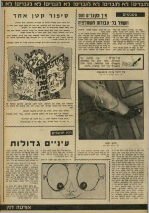 העולם הזה - גליון 2261 - 31 בדצמבר 1980 - עמוד 47 | פ טנ טי ם איו מקצרים חוט השמד נדי ענודות חשמלציה נמאס לך, גבירתי, לשמוע את הטלוויזיה שלך במיטה דרך אוזניה ארוכה מדי, המתפתלת ומסתבכת לך לחינם? נמאס לך ליפול