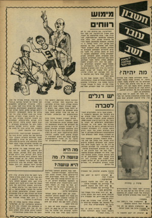 העולם הזה - גליון 2261 - 31 בדצמבר 1980 - עמוד 53 | מימוש רווח מה יהיה? אנחנו מתחילים עכשיו שנה אזרחית חדשה, וזו מסורת מאוד נעימה לספר לקוראים כל מה שיקרה בשנה הבאה. לזה יש כל מיני שיטות, כגון ניחוש בכוכבים,