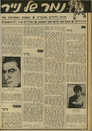 העולם הזה - גליון 2261 - 31 בדצמבר 1980 - עמוד 64 | אגרה לילדים מבוגרים ^ השעות האחרונות של מדליית ארד לגראפומניה בתביעת חדש־ישן לאמנות וירגיליוס ]מקרר ז ר חי בציבור• הרחב מוכרת נורית זרחי כסופרת ומשוררת לילדים