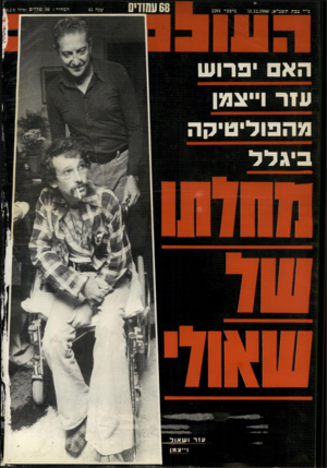 העולם הזה - גליון 2261 - 31 בדצמבר 1980 - עמוד 68 | 22 <>1 הא פרוש ־־־~ד־ם יקה גלל 68ע