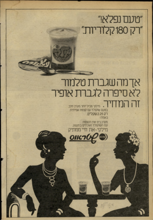העולם הזה - גליון 2262 - 7 בינואר 1981 - עמוד 11 | ״טעם נפלא!״ ״רק 180 קלוריות:׳ אך מה שגברת טלמור לא סיפרה לגברת אופיר זה המחיר מילקימכיל יותר. מעדן חלב בטעם שוקולד עם קצפת אמיתית. רק 2.25 שקלים. באמת! מערבבים