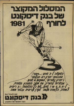 העולם הזה - גליון 2262 - 7 בינואר 1981 - עמוד 13 | המסלול המקוצר של בנק ד*סקוגט 1981 יי״־י־י ## 116 21ס. טוב ל עבוד ע ם > 1בנק ! ס קו נ ט ה צד האנוש• של