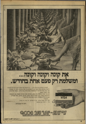 העולם הזה - גליון 2262 - 7 בינואר 1981 - עמוד 19 | לקנות ולשלם בכרטיס ויזה -זו הרגשה של חופש. אינני צריכה לעשות חישוב מדוייק כמה כסף יש לי בארנק או כמה שיקים נותרו לי בפנקס. אני קונה את הדרוש לי ומשלמת פעם אחת