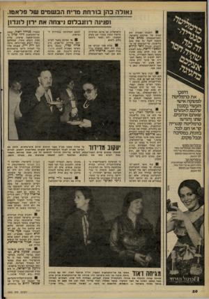 העולם הזה - גליון 2262 - 7 בינואר 1981 - עמוד 21 | גאולה בהן בוד ח ת מריח הב שמים של פלאטו, ופנינה רוזנבלום ניצתה את ידון לונדון 8 :השבוע האחרון דייה שבוע של אורחים בישראל. ראש־הממשלה מנחם כגין התפנה לקבל בל