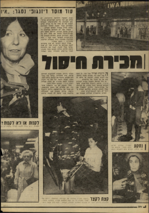 העולם הזה - גליון 2262 - 7 בינואר 1981 - עמוד 35 | עוד מוסד דיזנגופי נסגר.. :איו חנות האופנה הוותיקה והיוקרתית, לא חולק שם דבר בחינם. הפירסומים בעיתונים והכרזות על חלוך־הראווה הבטיחו הנחות של 25 אחוז על כל