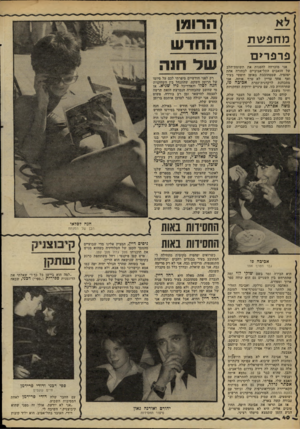 העולם הזה - גליון 2262 - 7 בינואר 1981 - עמוד 41 | מחפשת פרפרים אני מוכרחה להפנות את תשומת־הלב של הזאבים התל־אביביים לבחורה אחת יפהפיה, שמסתובבת באופן חופשי בעיר ואף אחד עדיין לא טרף אותה. אני מתכוונת