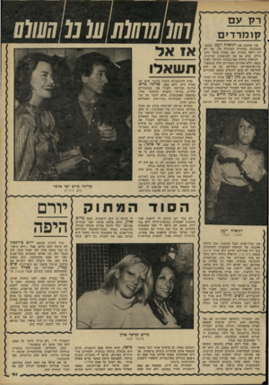 העולם הזה - גליון 2262 - 7 בינואר 1981 - עמוד 42 | רק עם קומרדים אני אוהבת את דניאלה רענן. כשאני מתבוננת בבחורה הצעירה הזו, אני לא רק רואה צעירה יפה בעלת שיער זהוב גולש, אלא גם את התגשמות הציונות. דניאלה נולדה