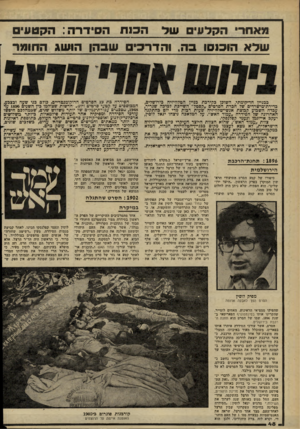 העולם הזה - גליון 2262 - 7 בינואר 1981 - עמוד 49 | מאחר הקלעים שד הכנת הסידרה: הקטע , שלא הוכ1סו בה, והדרכיס שבהן הושג החומר כבניין חד־קומתי, השוכן בקירכת מי ץ הטלוויזיה כירושלים, כדירת־מישרדים של חכרת הסרטים